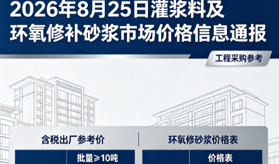 普格2026年8月25日灌浆料及环氧修补砂浆市场价格信息通报